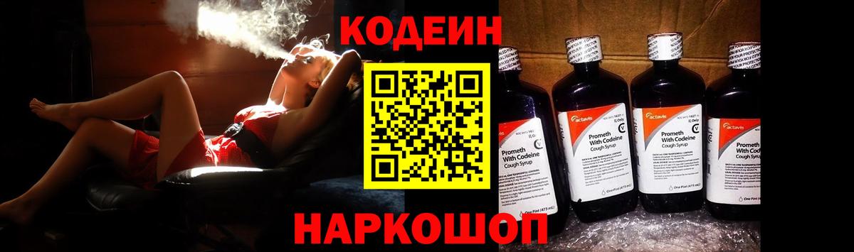 Codein напиток Lean (лин) Камень-на-Оби